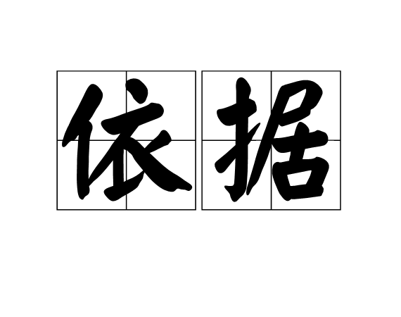  p>依据是一个汉语词汇,拼音是yī jù,意思是按照,根据;把某种 a