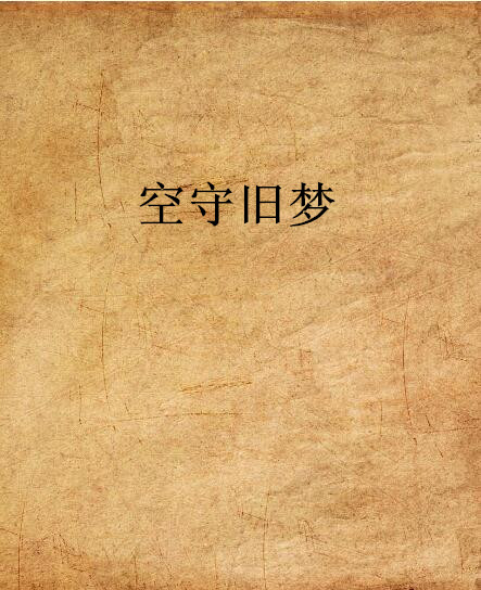 空守旧梦
