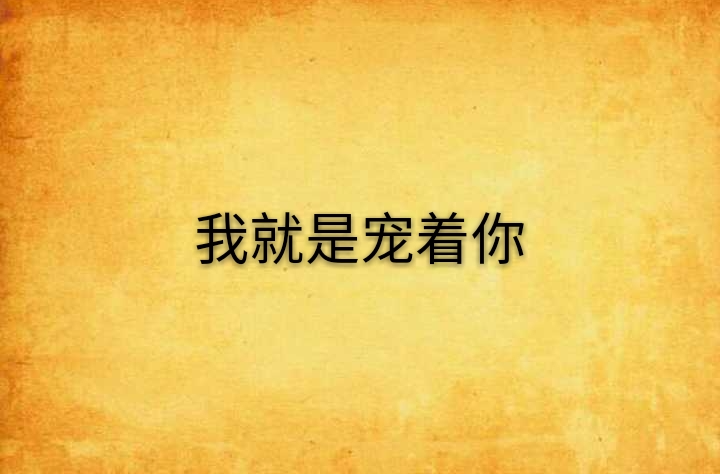 我就是宠着你