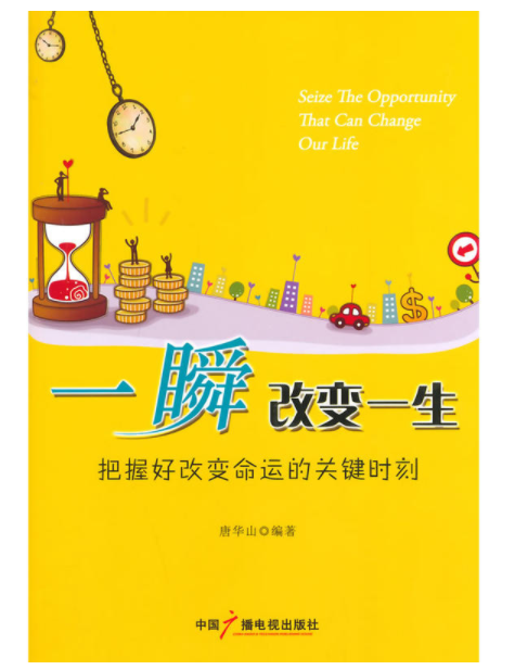 一瞬改变一生——把握好改变命运的关键时刻