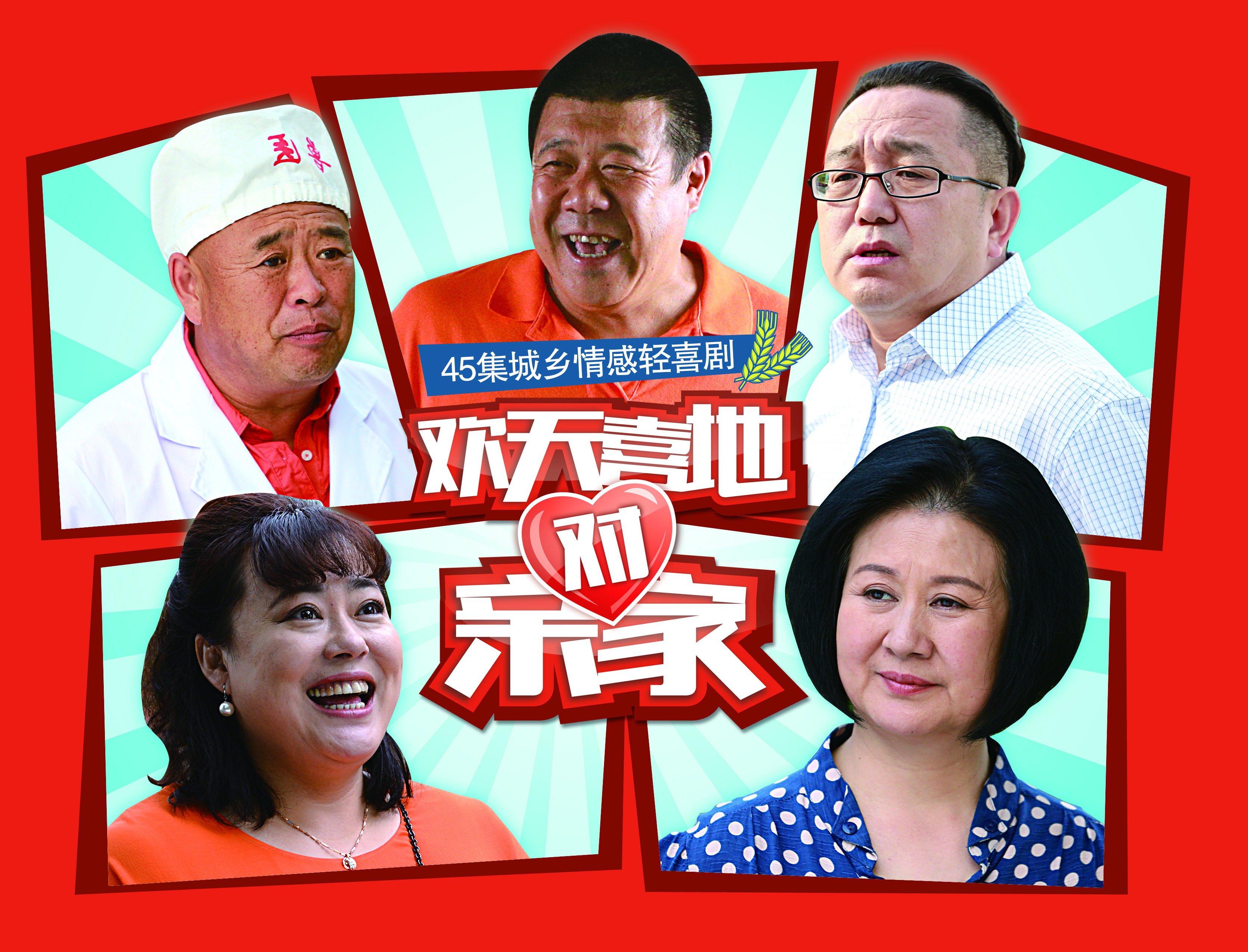 是电视剧《 a target="_blank" href="/item/欢天喜地对亲家/3859934"