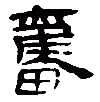  p>奋,汉语常用字,读作是fèn,最早见于金文.