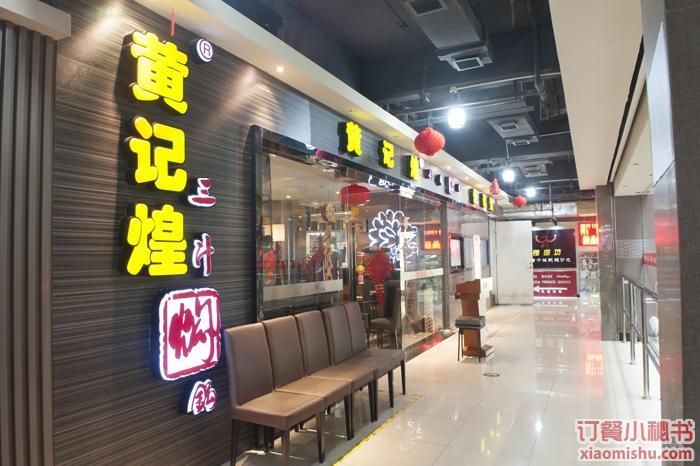 黄记煌(张杨路店)