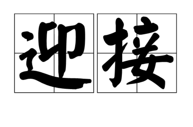  p>迎接,汉语词汇,拼音yíng jiē,走向前接待;比喻作好准备,等候某一