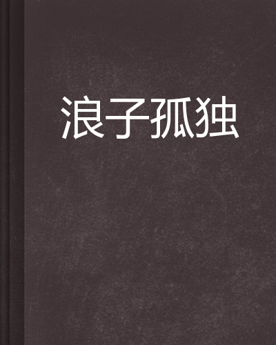 浪子孤独