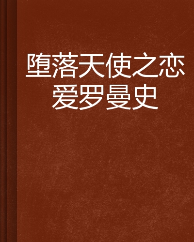 堕落天使之恋爱罗曼史