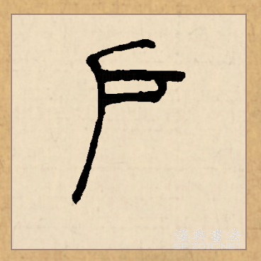 此字始见于商代 a target="_blank" href="/item/甲骨文/16914" data