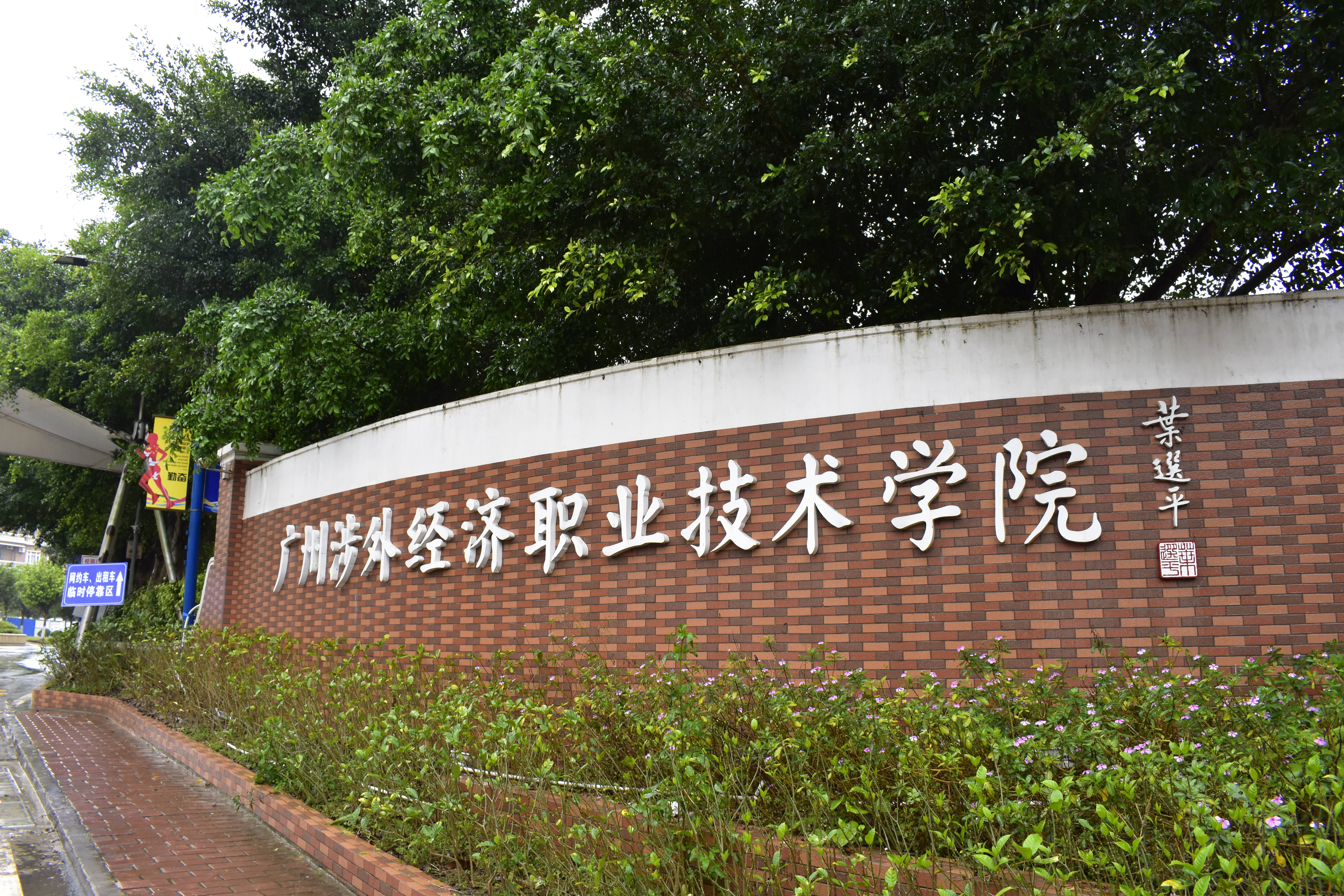  p>广州涉外经济职业技术学院(guangzhou international economics