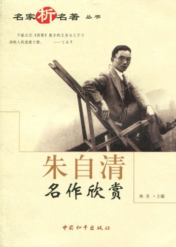 名家析名著丛书:朱自清名作欣赏