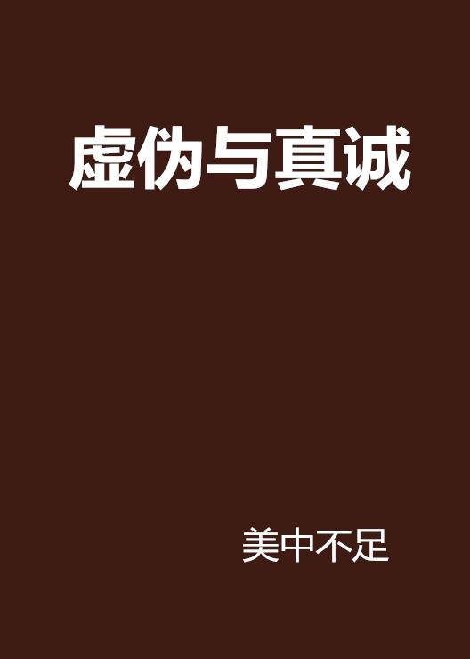 虚伪与真诚_百度百科
