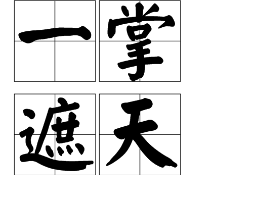  p data-id="gn6y4et1x6">一掌遮天,汉语成语,拼音是yī zhǎng zhē