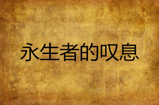 永生者的叹息_百度百科