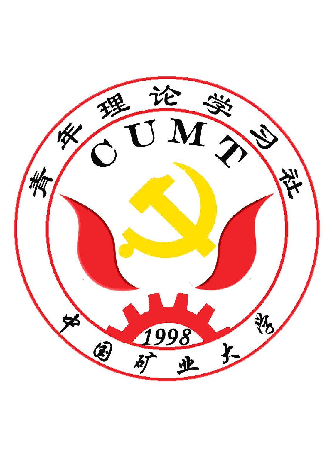 中国矿业大学青学社