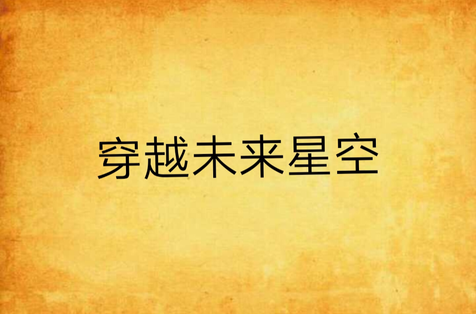 穿越未来星空