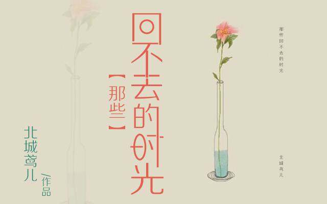 那些回不去的时光