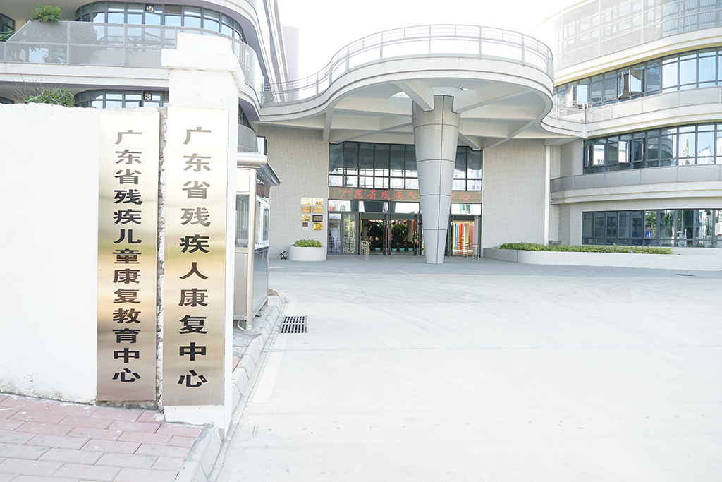 康复机构,为 a target="_blank" href="/item/广东省残疾人联合会