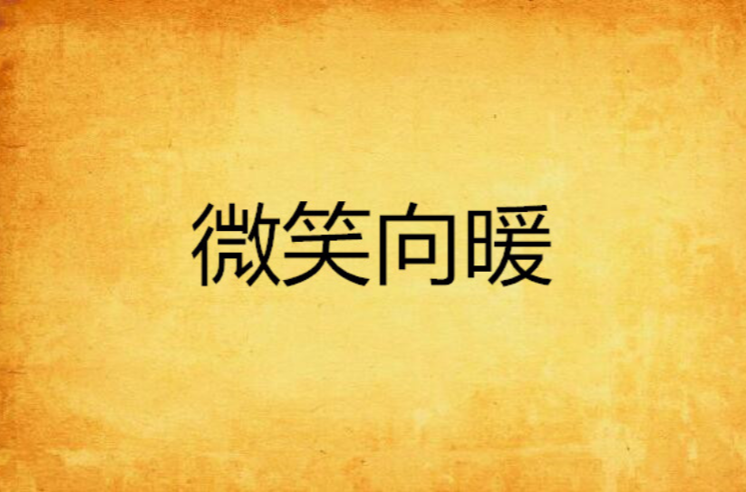 微笑向暖