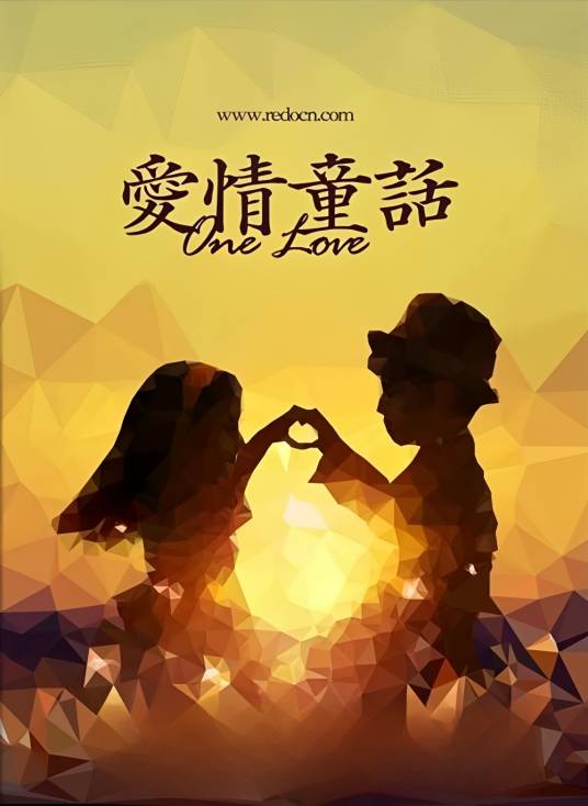 爱情童话