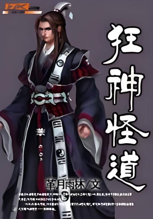 狂神怪道_百度百科