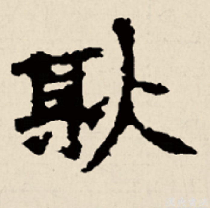 n">耿,通用规范 a target="_blank" href="/item/一级字/61191380"