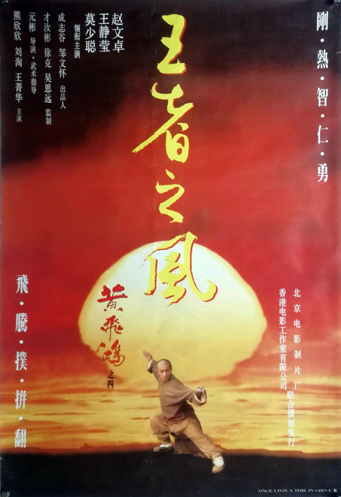 黄飞鸿之四:王者之风