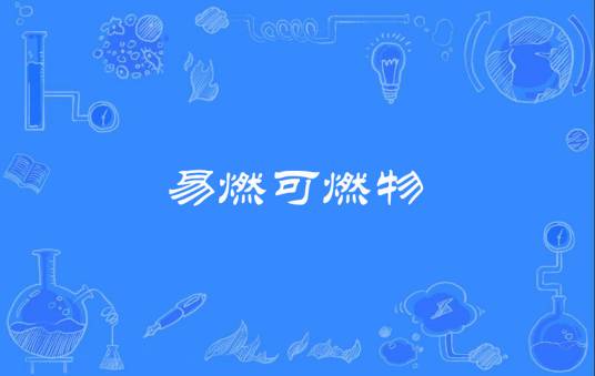 易燃可燃物_百度百科