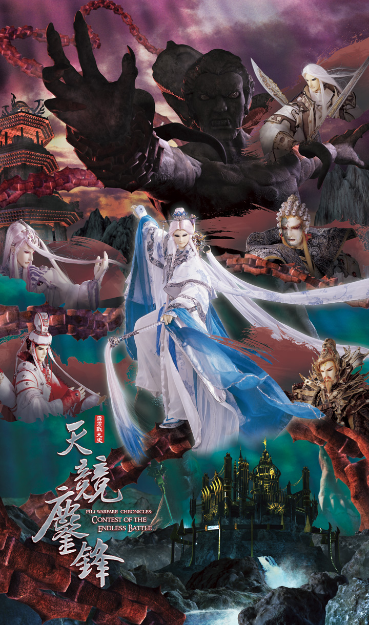  p>《霹雳战元史之天竞鏖锋》是霹雳国际多媒体发行的霹雳布袋戏于