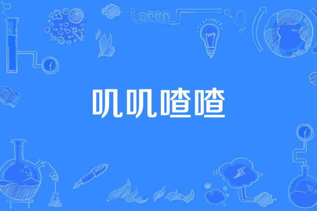  p data-id="gnxan03d3n">叽叽喳喳,汉语词语,拼音是jī ji zhā zhā