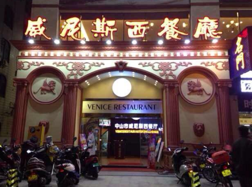 威尼斯西餐厅三乡总店