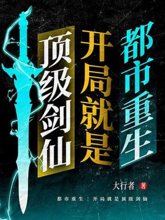 都市重生:开局就是顶级剑仙