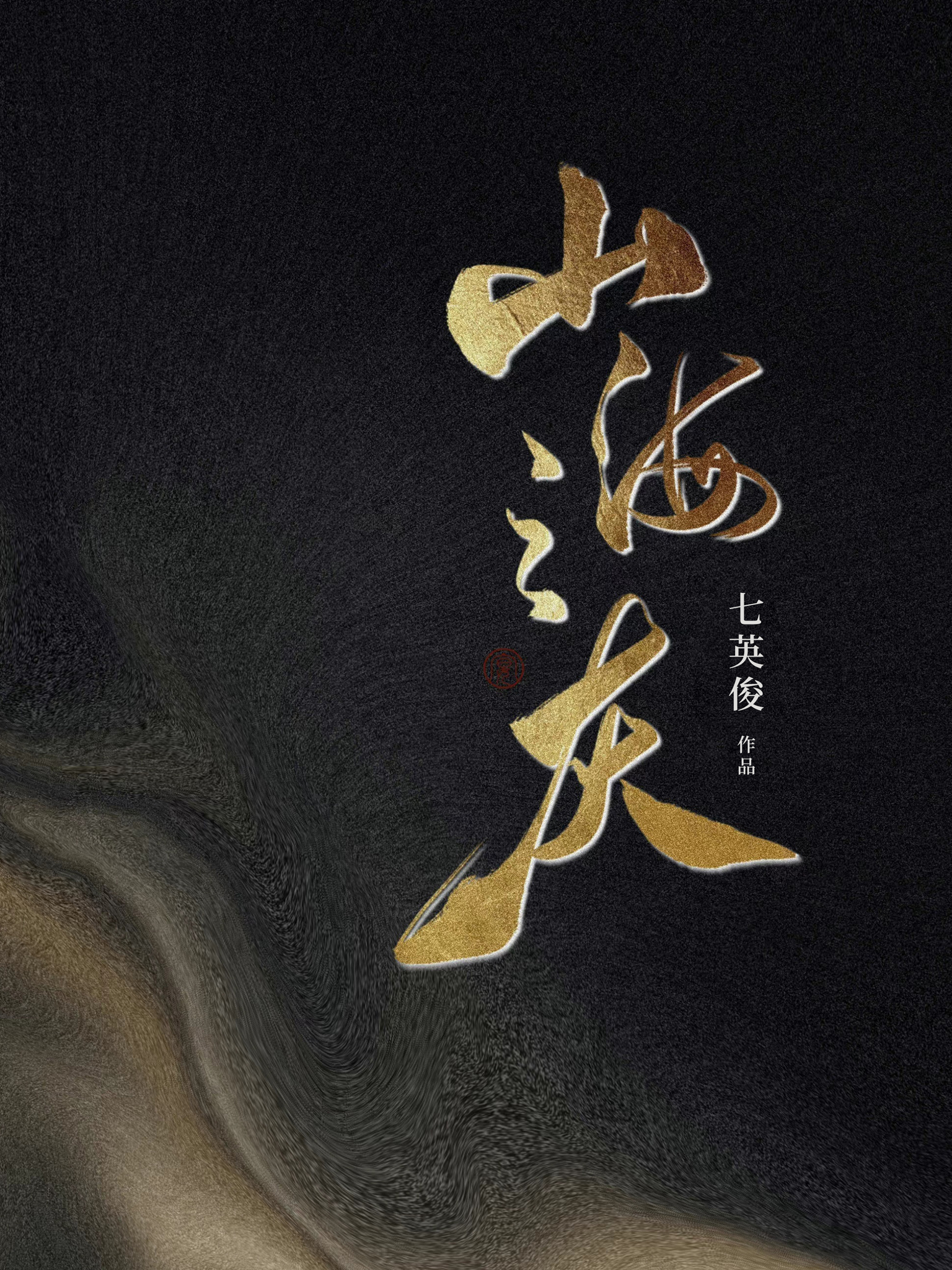 《山海之灰》是连载于新浪微博,爱奇艺文学的网络小说,作者是七英俊