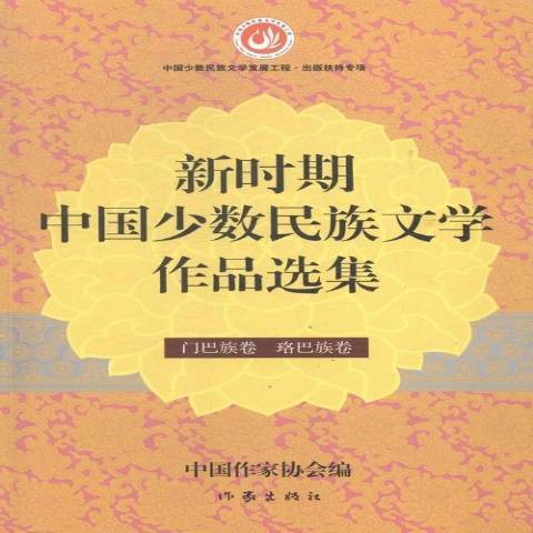 新时期中国少数民族文学作品选集：门巴族卷珞巴族卷_百度百科
