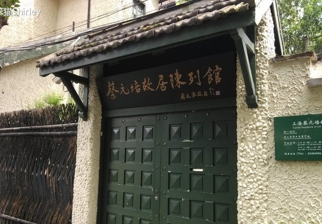 蔡元培纪念馆