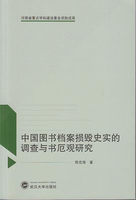 图书档案损毁史实的调查与书厄观研究》是武汉大学出版社出版的图书