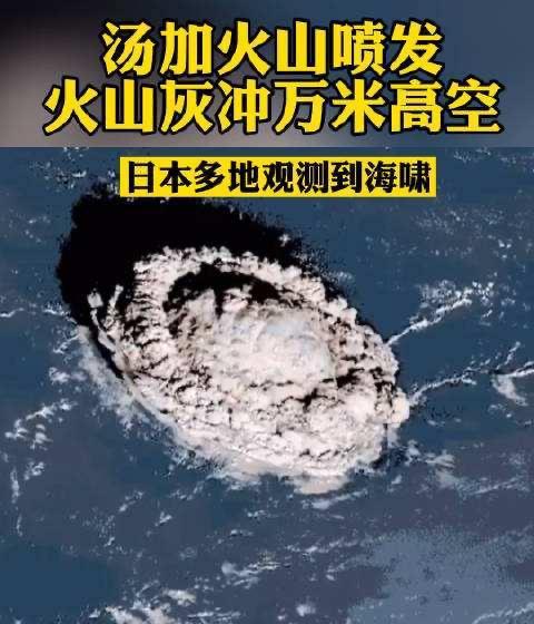 1·15汤加海底火山喷发