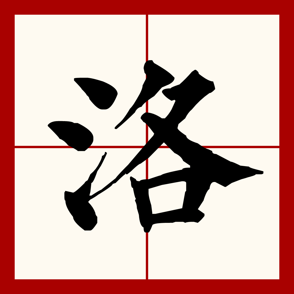  p>洛(拼音:luò),汉语一级通用规范汉字 sup data-ctrid="2h2sykp