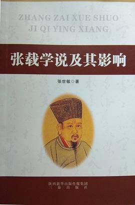 张载学说及其影响_百度百科