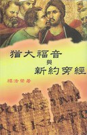  p>《犹大福音与新约旁经》是天道书楼有限公司出版的图书,作者是禤浩