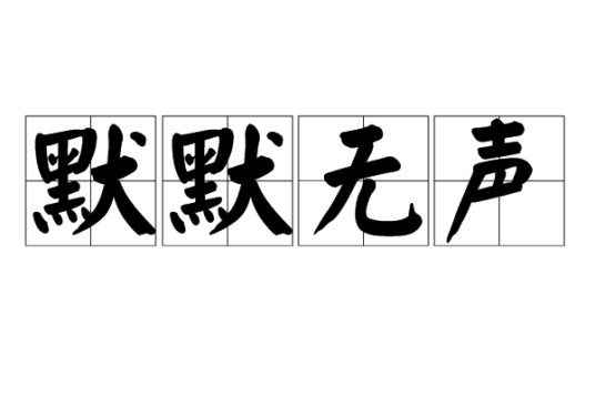 默默无声（汉语成语）_百度百科