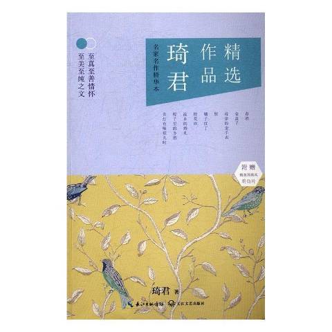 琦君作品精选：名家名作精华本_百度百科