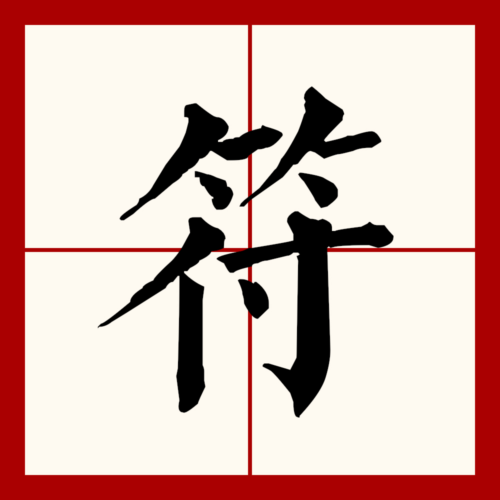 "符"本义指用金玉或竹木等材料制成的一种凭证,上面写有文字,一分为二