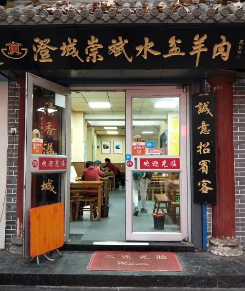 澄城崇斌水盆羊肉(后宰门店)