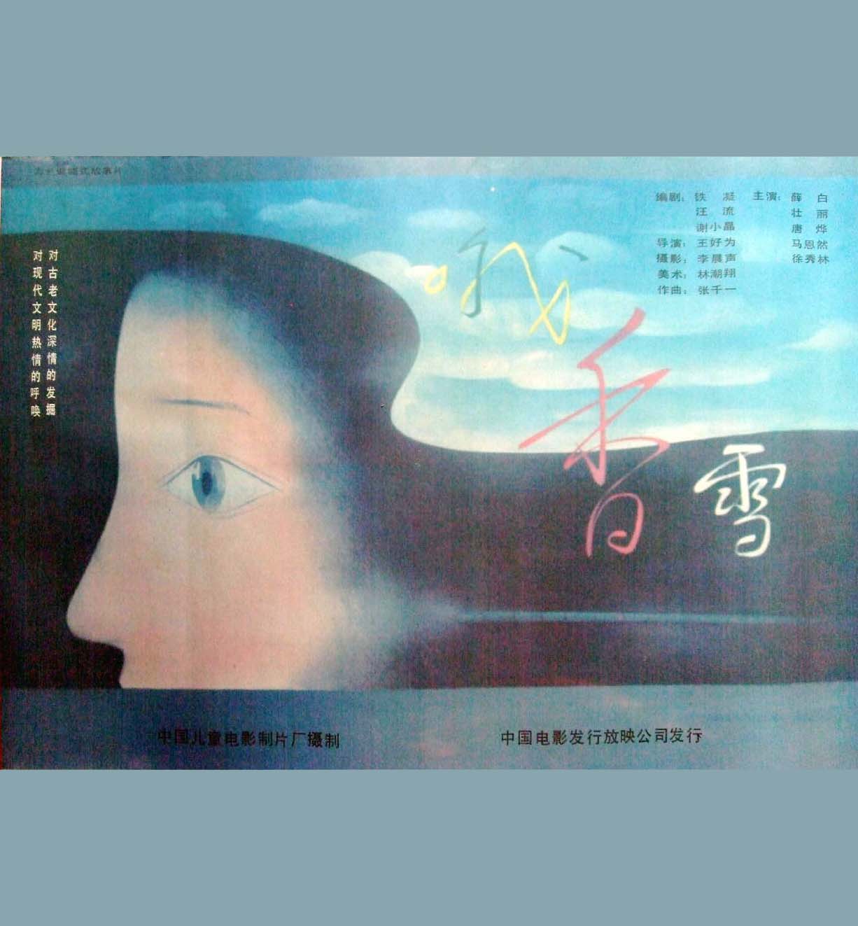 哦,香雪