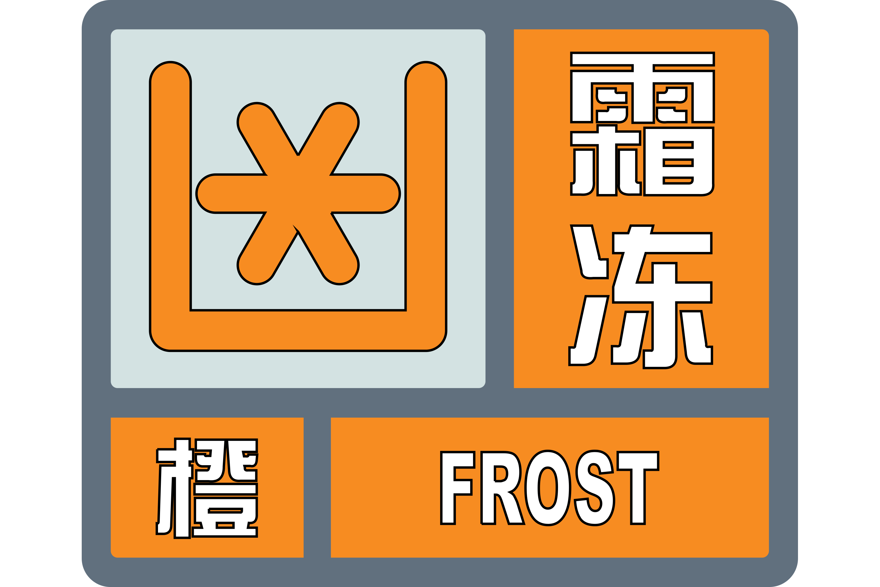 霜冻橙色预警信号