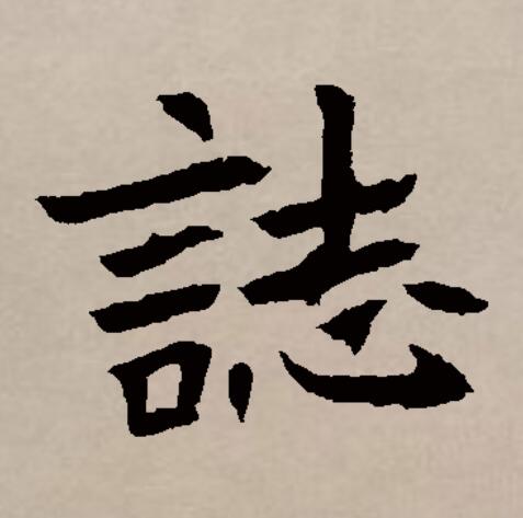  p>志(拼音:zhì)是汉语通用规范一级汉字(常用字).