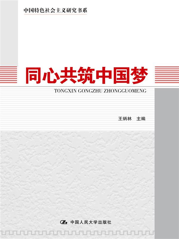 同心共筑中国梦(中国特色社会主义研究书系)
