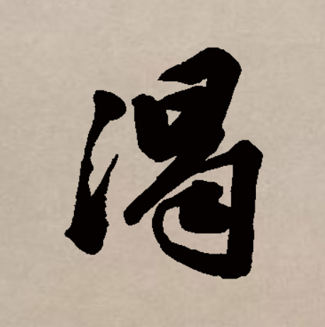  p>渴(拼音:kě,hé,jié),汉语通用规范一级字,最早见于金文,渴本义