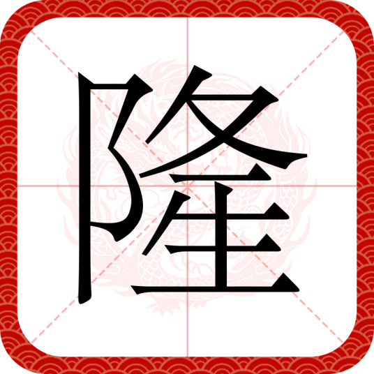 隆（汉语文字）_百度百科