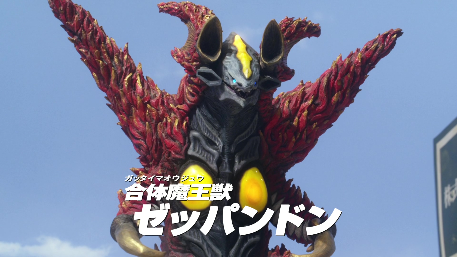 "go19682mj8">合体魔王兽芝庞顿,是特摄剧《欧布奥特曼》中登场的怪兽