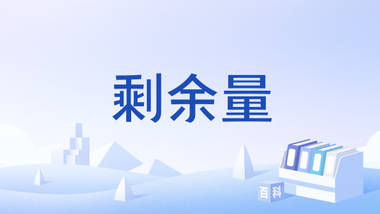 剩余量_百度百科